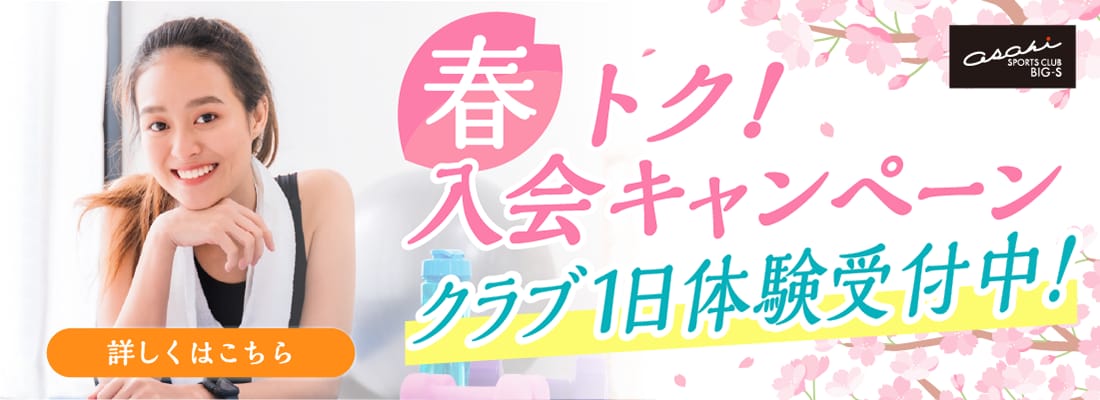 朝日スポーツクラブ BIG-S 姫路